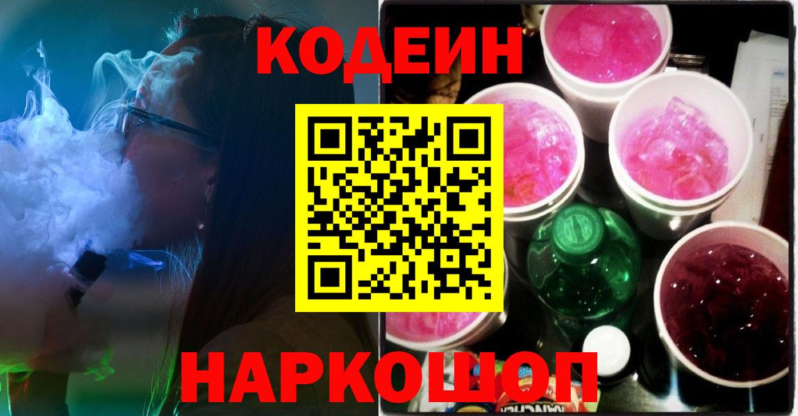 Codein Purple Drank  Кодеин Purple Drank  Вход с VPN  Ульяновск 